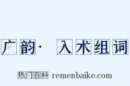 广韵·入术组词是什么意思的图片